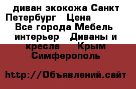 диван экокожа Санкт-Петербург › Цена ­ 5 000 - Все города Мебель, интерьер » Диваны и кресла   . Крым,Симферополь